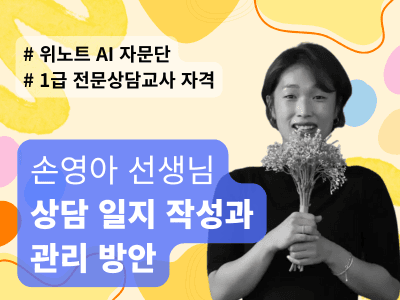 상담 일지 작성과 관리 방안