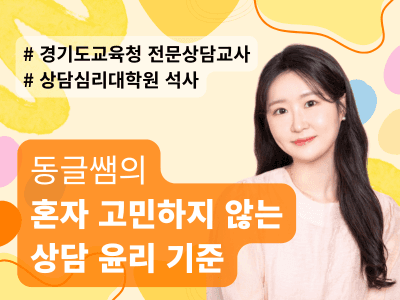 혼자 고민하지 않는 상담 윤리 기준