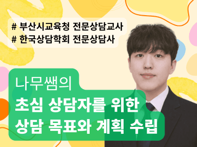 초심 상담자를 위한 상담 목표와 계획 수립