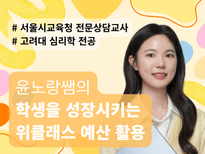 학생을 성장시키는 위클래스 예산 활용