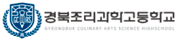 경북조리과학고