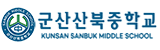 군산산북중