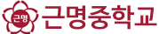 근명중