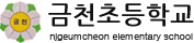 금천초