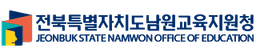 남원교육지원청