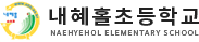 내혜홀초