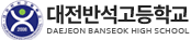 대전반석고