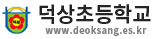 덕상초