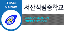 서산석림중