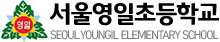 서울영일초
