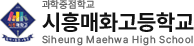 시흥매화고