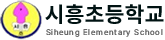 시흥초