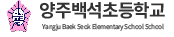 양주백석초