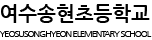 여수송현초