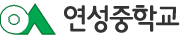 연성중