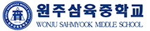 원주삼육중