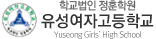 유성여고
