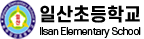 일산초