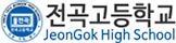전곡고
