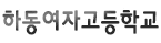 하동여고