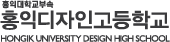 홍익디자인고