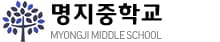 명지중