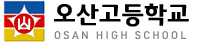 서울오산고