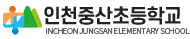 인천중산초