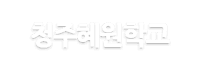 청주혜원